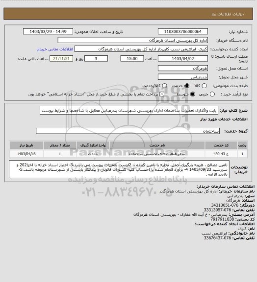 استعلام بابت واگذاری تعمیرات ساختمان اداری بهزیستی شهرستان بندرعباس مطابق با شاخصها و شرایط پیوست