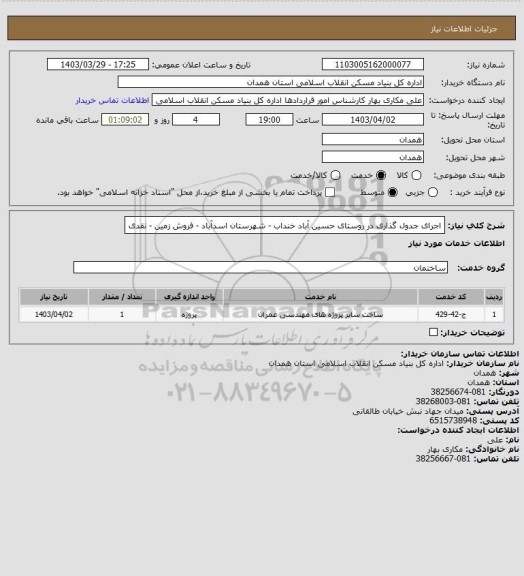 استعلام اجرای جدول گذاری در روستای حسین آباد خنداب - شهرستان اسدآباد - فروش زمین - نقدی