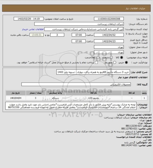 استعلام خرید 3 دستگاه مانیتور 65اینچ به همراه براکت دیواری - تسویه پاییز 1403