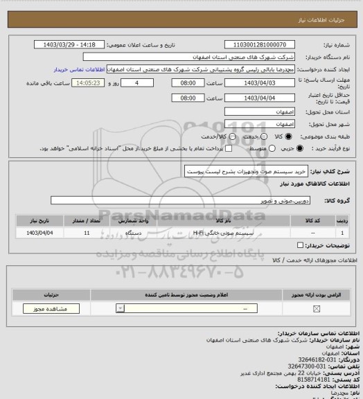 استعلام خرید سیستم صوت وتجهیزات بشرح لیست پیوست