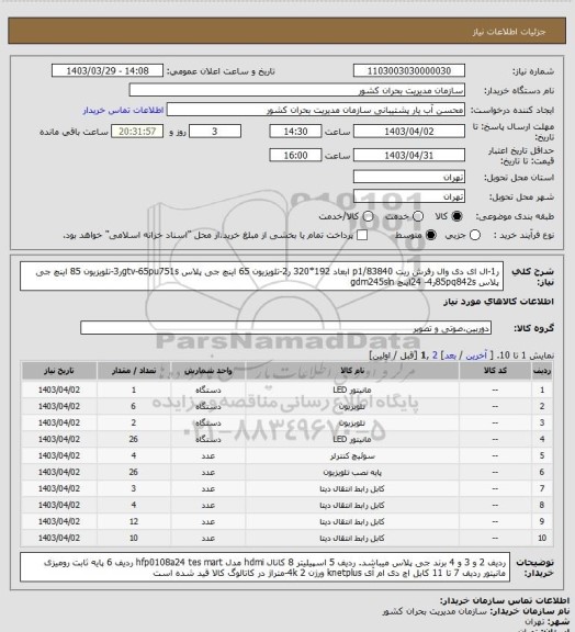 استعلام ر1-ال ای دی وال رفرش ریت p1/83840 ابعاد 192*320 ر2-تلویزیون 65 اینچ جی پلاس gtv-65pu751sر3-تلویزیون 85 اینچ جی پلاس 85pq842sر4- 24اینچ gdm245sln