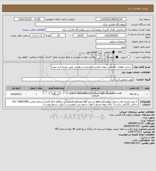 استعلام ساخت قطعات مکانیکی نمونه مکانیزم نگهدارنده و رهایش طبق نقشه (بار دوم)