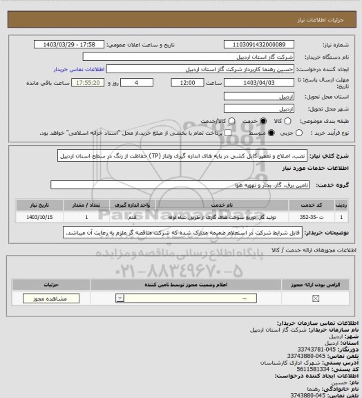 استعلام نصب، اصلاح و تعمیر کابل کشی در پایه های اندازه گیری ولتاژ (TP) حفاظت از زنگ در سطح استان اردبیل