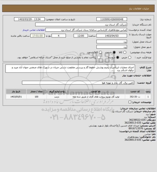 استعلام اجرای عملیات ارزیابی و ترمیم پوشش خطوط گاز و  بررسی مقاومت نشتی جریان در شهرک های صنعتی جهان آباد میبد و نیکوی اشکذر یزد