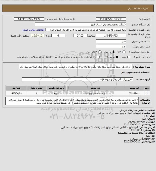 استعلام اجرای طرح مینا سرحدیبا مبلغ  پایه برآورد  12/030/074/780ریال بر اساس فهرست بهای سال  1402ویرایش یک