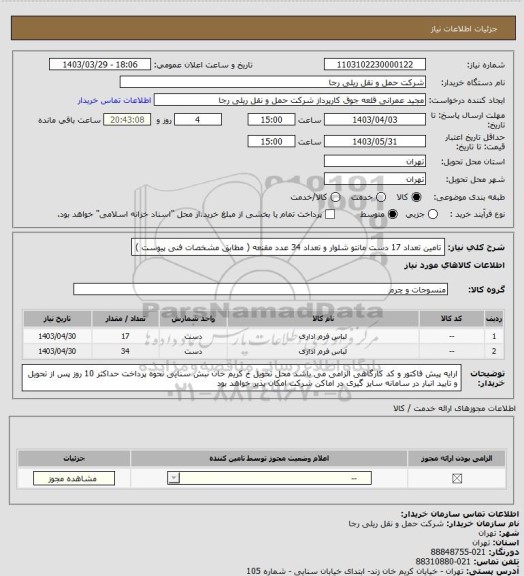 استعلام تامین تعداد 17 دست مانتو شلوار و تعداد 34 عدد مقنعه ( مطابق مشخصات فنی پیوست )