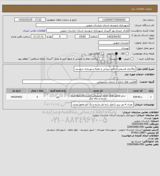 استعلام واگذاری قسمتی از امور پتیبانی و نقلیه شهرداری شوسف