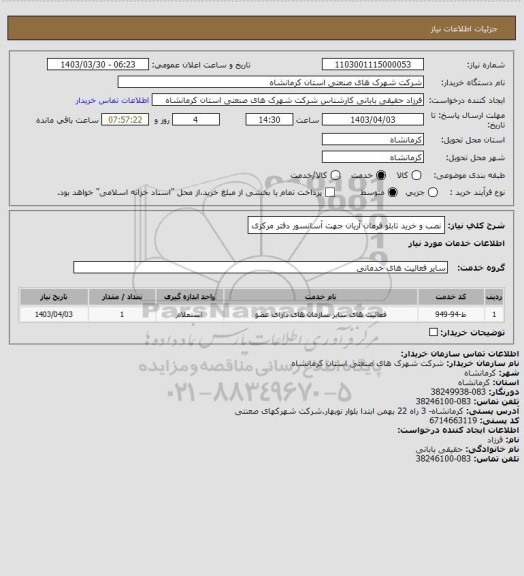 استعلام نصب و خرید تابلو فرمان آریان جهت آسانسور دفتر مرکزی
