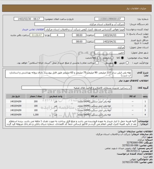 استعلام لوله پلی اتیلن سایز 110 میلیمتر، 90 میلیمتر،75 میلیمتر و 63 میلیمتر طبق فایل پیوست( دارای پروانه بهداشتی و استاندارد آب شرب)