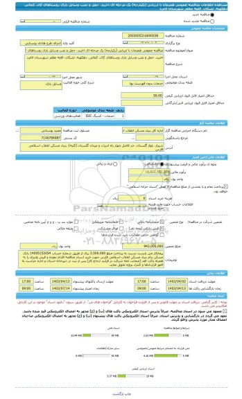 مناقصه، مناقصه عمومی همزمان با ارزیابی (یکپارچه) یک مرحله ای اخرید، حمل و نصب وسایل بازی روستاهای کال، کمالی، دهکهنه، لشکان، قلعه مظفر شهرستان لامرد