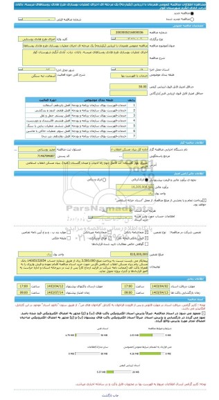 مناقصه، مناقصه عمومی همزمان با ارزیابی (یکپارچه) یک مرحله ای اجرای عملیات بهسازی طرح هادی روستاهای مریسه، باغان، ذرات، آبادی آبگرم شهرستان کوار