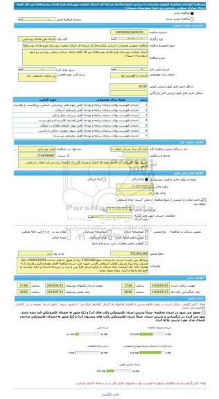 مناقصه، مناقصه عمومی همزمان با ارزیابی (یکپارچه) یک مرحله ای اجرای عملیات بهسازی طرح هادی روستاهای میر آقا، قلعه خرابه، ساران سفلی، رودشیر ریز انبوه شهرستان سپیدان