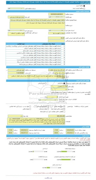 مناقصه، مناقصه عمومی همزمان با ارزیابی (یکپارچه) یک مرحله ای اجرای عملیات بهسازی طرح هادی روستای شهرک ایثار شهرستان داراب