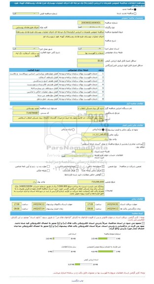 مناقصه، مناقصه عمومی همزمان با ارزیابی (یکپارچه) یک مرحله ای اجرای عملیات بهسازی طرح هادی روستاهای کهنه، هود شهرستان اوز