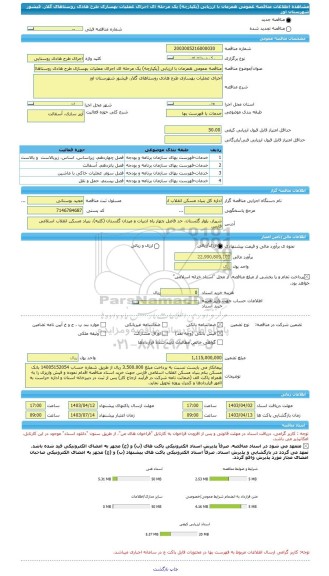 مناقصه، مناقصه عمومی همزمان با ارزیابی (یکپارچه) یک مرحله ای اجرای عملیات بهسازی طرح هادی روستاهای گلار، فیشور شهرستان اوز