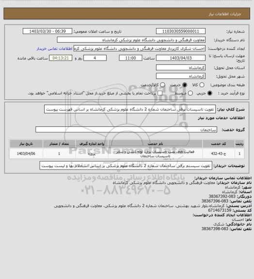 استعلام تقویت تاسیسات برقی ساختمان شماره 2 دانشگاه علوم پزشکی کرمانشاه، سایت ستاد