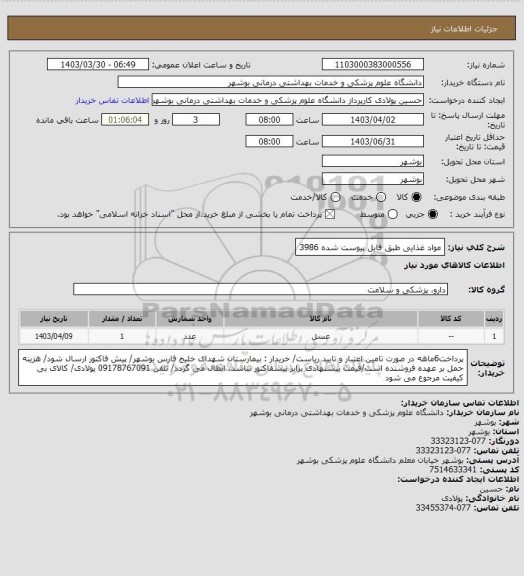 استعلام مواد غذایی طبق فایل پیوست شده 3986