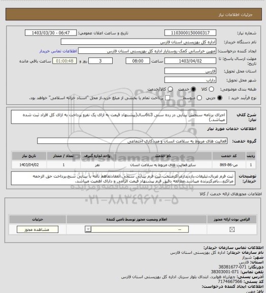 استعلام اجرای برنامه سنجش بینایی در رده سنی 3تا6سال(پیشنهاد قیمت به ازای یک نفرو پرداخت به ازای کل افراد ثبت شده میباشد.)
