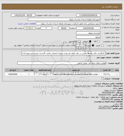 استعلام کارگزاری دفاتر توسعه محلی در بافت های فرسوده شهری (محلات حصار، گلستان، وحیدیه و نصوح آباد)