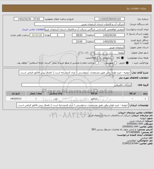 استعلام ارومیه  - خرید لوازم برقی طبق مشخصات درخواستی ( ایران کدمشابه است ). الصاق پیش فاکتور الزامی است.