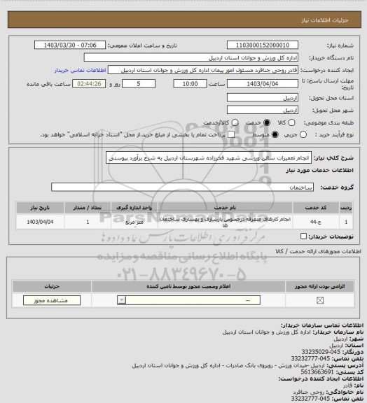 استعلام انجام تعمیرات سالن ورزشی شهید فخرزاده شهرستان اردبیل به شرح برآورد پیوستی