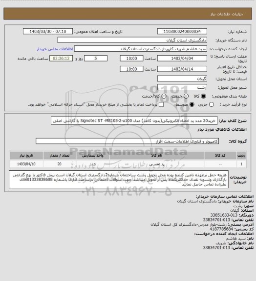 استعلام خرید20 عدد پد امضاء الکترونیکی(بدون کاغذ) مدل Signotec ST -ME105-2-u100 با گارانتی اصلی