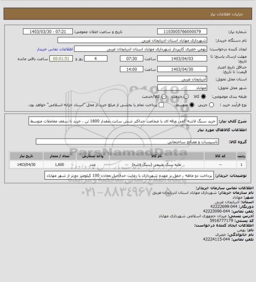 استعلام خرید سنگ لاشه کفی ورقه ای با ضخامت حداکثر شش سانت بمقدار 1600 تن ، خرید تا سقف معاملات متوسط