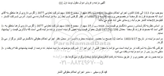 مزایده سهام شرکت
