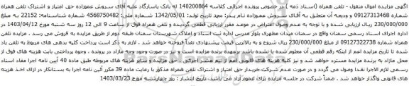 آگهی مزایده حق امتیاز و اشتراک تلفن همراه