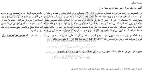 مزایده یک قطعه زمین به مساحت 220 متر مربع