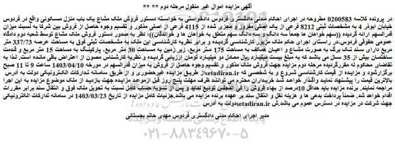 مزایده ثبتی 8212 فرعی از یک اصلی مفروز و مجزی شده از 4115 فرعی از اصلی