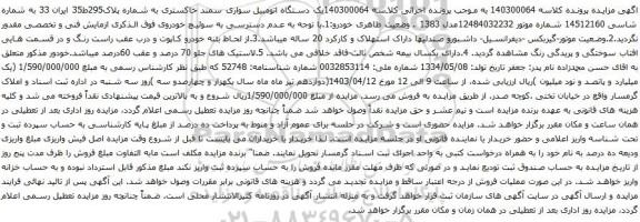  آگهی مزایده یک دستگاه خودرو : سیستم : سایپا تیپ : 111EX 