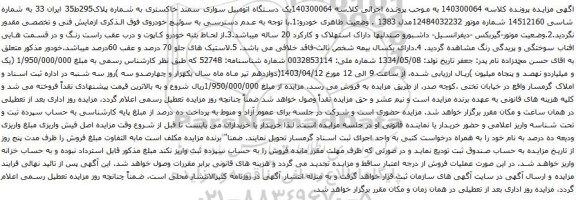 آگهی مزایده یک دستگاه اتومبیل سواری سمند 