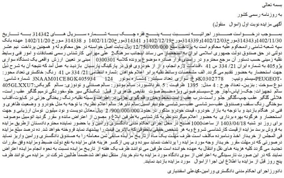 مزایده یک دستگاه سواری پژو405