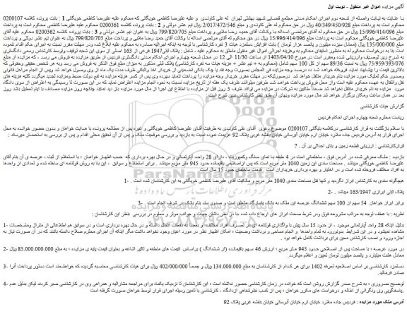 مزایده پلاک ثبتی1947 فرعی از 163 اصلی
