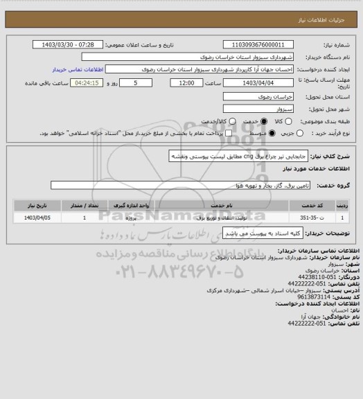 استعلام جابجایی تیر چراغ برق cng مطابق لیست پیوستی ونقشه