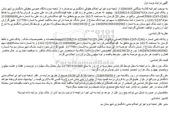 مزایده ملک به مساحت 161/5 مترمربع