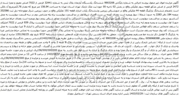 آگهی مزایده ششدانگ یکدستگاه آپارتمان پلاک ثبتی به شماره 32441 فرعی از 7022 اصلی مفروز و مجزا شده از 2472 فرعی از اصلی