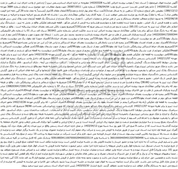 آگهی مزایده مقدار سه دانگ مشاع از ششدانگ یک قطعه آپارتمان تحت پلاک ثبتی سی هزارو پانصد و هفده فرعی از یک اصلی 