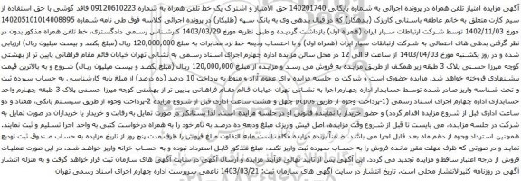 آگهی مزایده  حق الامتیاز و اشتراک یک خط تلفن همراه