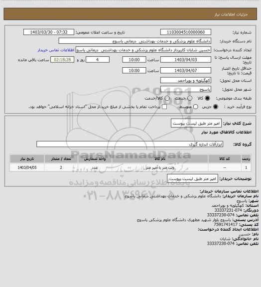 استعلام امپر متر طبق لیست پیوست