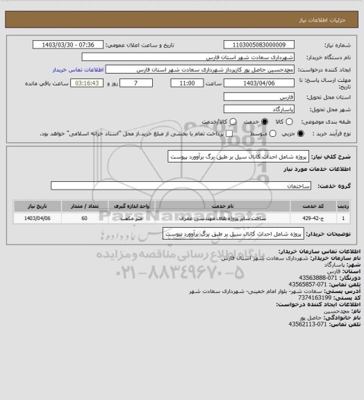 استعلام پروژه شامل احداث کانال سیل بر طبق برگ برآوورد پیوست