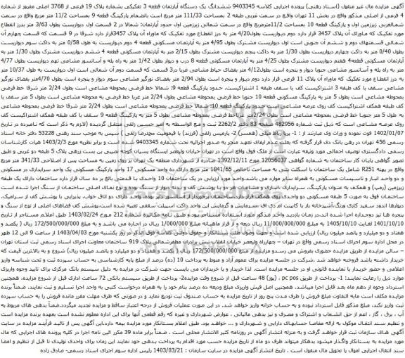  آگهی مزایده یک قطعه آپارتمان نوع ملک طلق ووقف به پلاک ثبتی 9672(نه هزارو ششصدو هفتادو دو) فرعی از (دوازده)12 اصلی 
