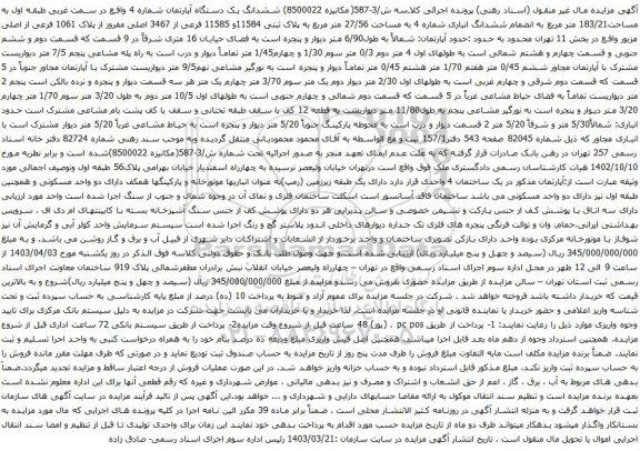 آگهی مزایده ششدانگ یک دستگاه آپارتمان شماره 4 واقع در سمت غربی طبقه اول به مساحت183/21 متر مربع