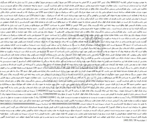 آگهی مزایده پلاک ثبتی 107 فرعی از 57 اصلی به مساحت 105 متر مربع ( یکصد و پنج متر مربع )