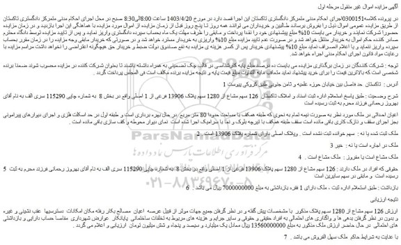 مزایده پلاک 13906 فرعی از 1 اصلی واقع در بخش 8