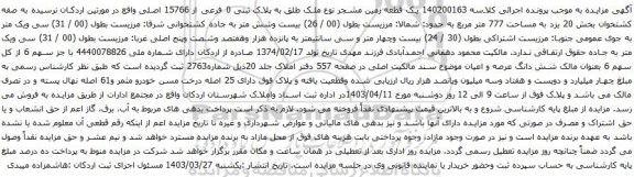 آگهی مزایده یک قطعه زمین مشجر نوع ملک طلق به پلاک ثبتی 0 فرعی از 15766 اصلی