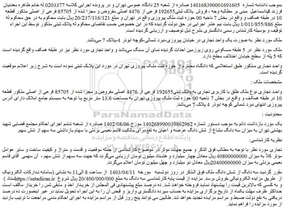 مزایده فروش پلاک ثبتی192655 فرعی از 4476 اصلی مفروض و مجزا شده