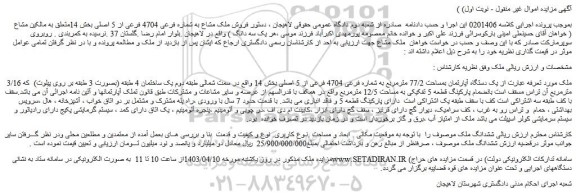 مزایده یک دستگاه آپارتمان بمساحت 77/2 مترمربع به شماره فرعی 4704 فرعی از 5 اصلی