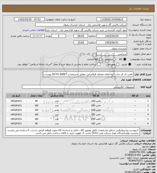 استعلام لامپ ال ای دی با توان های مختلف فیلامینتی مطابق مشخصات DATA SHEET پیوست